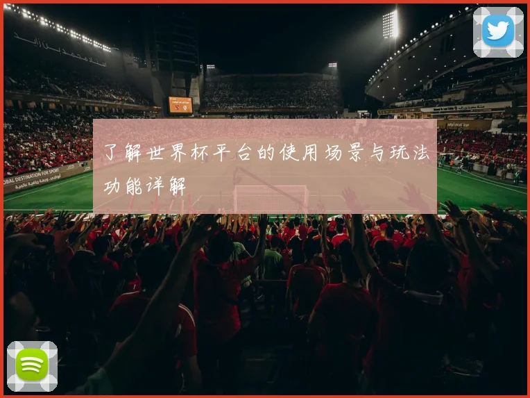 了解世界杯平台的使用场景与玩法功能详解
